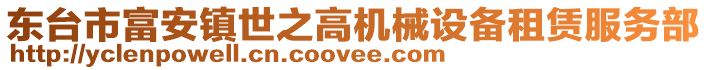 東臺(tái)市富安鎮(zhèn)世之高機(jī)械設(shè)備租賃服務(wù)部
