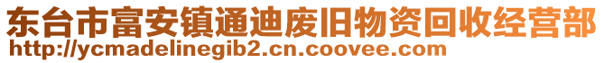 東臺市富安鎮(zhèn)通迪廢舊物資回收經(jīng)營部