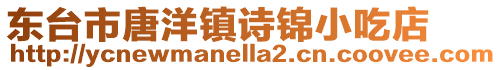 東臺市唐洋鎮(zhèn)詩錦小吃店