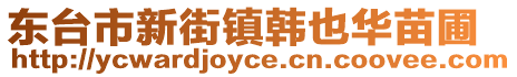 東臺市新街鎮(zhèn)韓也華苗圃