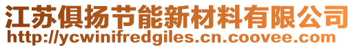 江蘇俱揚(yáng)節(jié)能新材料有限公司