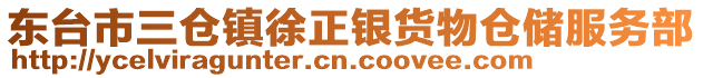 東臺市三倉鎮(zhèn)徐正銀貨物倉儲服務(wù)部