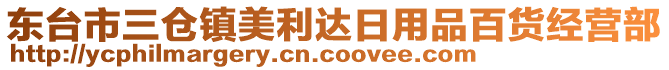 東臺市三倉鎮(zhèn)美利達日用品百貨經(jīng)營部