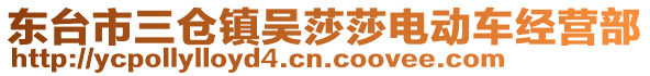 東臺(tái)市三倉(cāng)鎮(zhèn)吳莎莎電動(dòng)車經(jīng)營(yíng)部