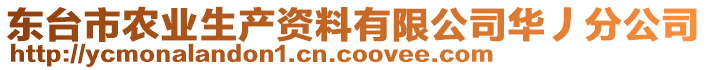 東臺市農(nóng)業(yè)生產(chǎn)資料有限公司華丿分公司