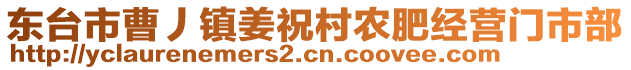 東臺(tái)市曹丿鎮(zhèn)姜祝村農(nóng)肥經(jīng)營(yíng)門(mén)市部