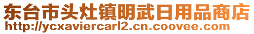 東臺市頭灶鎮(zhèn)明武日用品商店