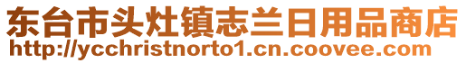 東臺市頭灶鎮(zhèn)志蘭日用品商店