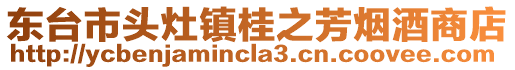 東臺市頭灶鎮桂之芳煙酒商店