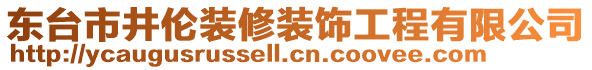 東臺(tái)市井倫裝修裝飾工程有限公司