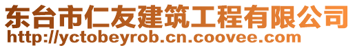 東臺(tái)市仁友建筑工程有限公司