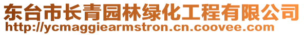 東臺市長青園林綠化工程有限公司