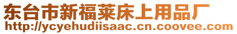 東臺市新福萊床上用品廠