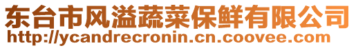 東臺(tái)市風(fēng)溢蔬菜保鮮有限公司