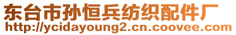 東臺市孫恒兵紡織配件廠