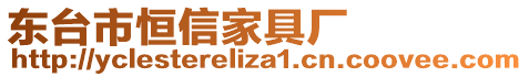 東臺市恒信家具廠