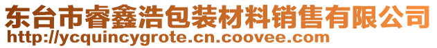 東臺(tái)市睿鑫浩包裝材料銷售有限公司