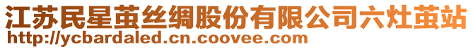 江蘇民星繭絲綢股份有限公司六灶繭站