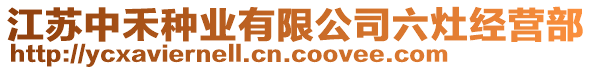 江蘇中禾種業(yè)有限公司六灶經(jīng)營部