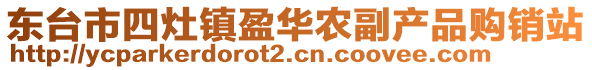 東臺市四灶鎮(zhèn)盈華農(nóng)副產(chǎn)品購銷站