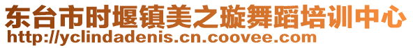 東臺(tái)市時(shí)堰鎮(zhèn)美之璇舞蹈培訓(xùn)中心