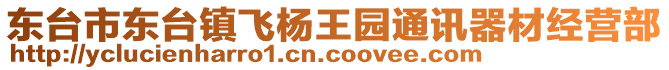 東臺(tái)市東臺(tái)鎮(zhèn)飛楊王園通訊器材經(jīng)營(yíng)部