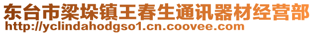 東臺(tái)市梁垛鎮(zhèn)王春生通訊器材經(jīng)營(yíng)部