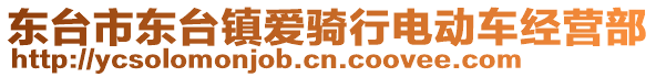 東臺(tái)市東臺(tái)鎮(zhèn)愛(ài)騎行電動(dòng)車經(jīng)營(yíng)部