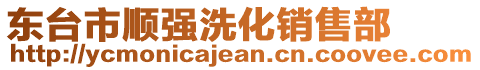 東臺(tái)市順強(qiáng)洗化銷(xiāo)售部