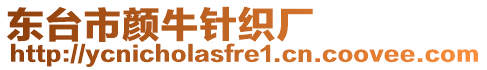 東臺(tái)市顏牛針織廠