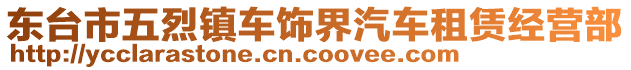 东台市五烈镇车饰界汽车租赁经营部