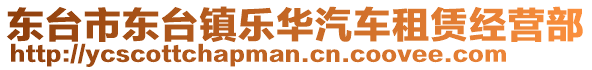 東臺(tái)市東臺(tái)鎮(zhèn)樂(lè)華汽車租賃經(jīng)營(yíng)部