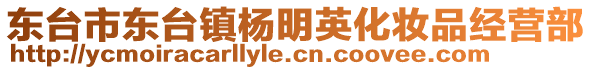 東臺(tái)市東臺(tái)鎮(zhèn)楊明英化妝品經(jīng)營部