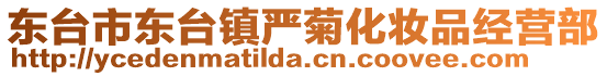 東臺(tái)市東臺(tái)鎮(zhèn)嚴(yán)菊化妝品經(jīng)營(yíng)部