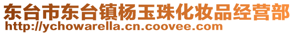 東臺(tái)市東臺(tái)鎮(zhèn)楊玉珠化妝品經(jīng)營(yíng)部