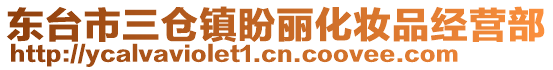 東臺(tái)市三倉(cāng)鎮(zhèn)盼麗化妝品經(jīng)營(yíng)部