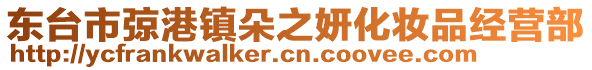 東臺(tái)市弶港鎮(zhèn)朵之妍化妝品經(jīng)營(yíng)部