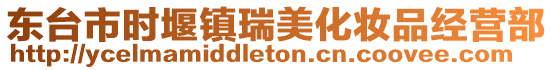 東臺(tái)市時(shí)堰鎮(zhèn)瑞美化妝品經(jīng)營(yíng)部