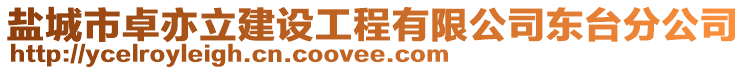 盐城市卓亦立建设工程有限公司东台分公司