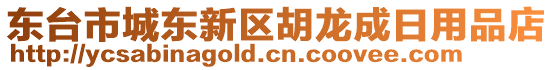 東臺市城東新區(qū)胡龍成日用品店