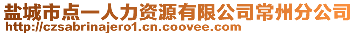 鹽城市點一人力資源有限公司常州分公司