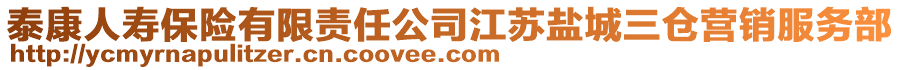 泰康人壽保險有限責任公司江蘇鹽城三倉營銷服務部