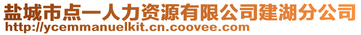 鹽城市點一人力資源有限公司建湖分公司