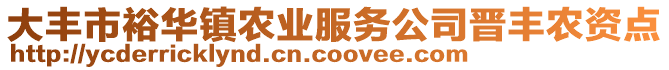 大豐市裕華鎮農業服務公司晉豐農資點