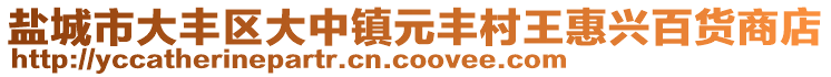 鹽城市大豐區大中鎮元豐村王惠興百貨商店