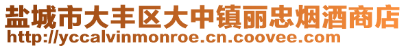 盐城市大丰区大中镇丽忠烟酒商店