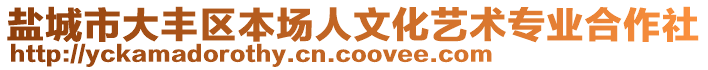 鹽城市大豐區(qū)本場(chǎng)人文化藝術(shù)專業(yè)合作社