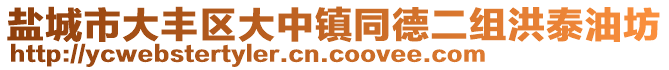 鹽城市大豐區(qū)大中鎮(zhèn)同德二組洪泰油坊