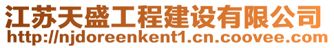 江蘇天盛工程建設有限公司