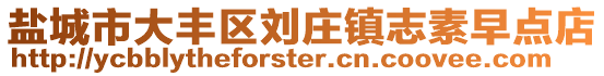 鹽城市大豐區劉莊鎮志素早點店